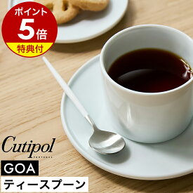 【特典付き】クチポール ゴア ティー スプーン 正規店 カトラリー 食器 小さめ 小さい ミニ おしゃれ 可愛い ステンレス マット 白 紅茶 コーヒー ジャム 子供 友人 ギフト プレゼント 結婚祝い 新築祝い 贈り物［ Cutipol GOA ティースプーン ホワイト×シルバー ］