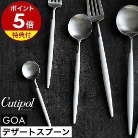 【特典付き】クチポール ゴア デザート スプーン 正規店 カトラリー 食器 おしゃれ スープスプーン カレースプーン シリアル ヨーグルト 子供 ステンレス マット 白 友人 ギフト プレゼント 結婚祝い 新築祝い 贈り物［ Cutipol GOA デザートスプーン ホワイト×シルバー ］