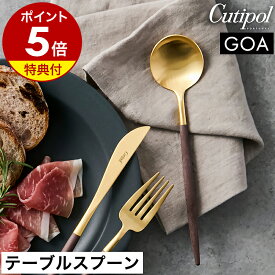 【特典付き】クチポール ゴア テーブル スプーン 正規店 ディナースプーン カトラリー 食器 ディナー おしゃれ スープスプーン カレースプーン ステンレス マット ギフト プレゼント 結婚祝い 新築祝い【送料無料】［ Cutipol GOA テーブルスプーン ブラウン×ゴールド ］