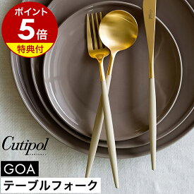【特典付き】クチポール ゴア テーブル フォーク 正規店 ディナーフォーク カトラリー 食器 ディナー パスタフォーク テーブルコーディネート おしゃれ ステンレス プレゼント 結婚祝い 新築祝い 贈り物【送料無料】［ Cutipol GOA テーブルフォーク アイボリー×ゴールド ］