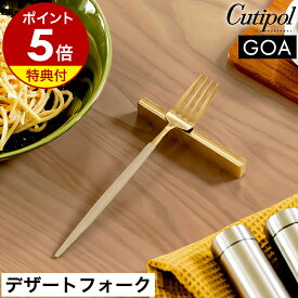 【特典付き】クチポール ゴア デザート フォーク 正規店 カトラリー 食器 おしゃれ サラダフォーク パスタ ケーキ フルーツ パンケーキ 子供 ステンレス マット ギフト プレゼント 結婚祝い 新築祝い【送料無料】［ Cutipol GOA デザートフォーク アイボリー×ゴールド ］