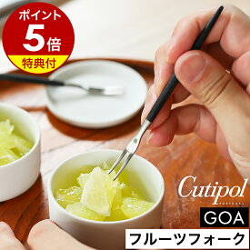 【特典付き】クチポール ゴア フルーツ フォーク 正規店 小さい フルーツピック ヒメフォーク ミニフォーク 果物 和菓子 菓子切り 二又 カトラリー おしゃれ ステンレス マット 黒 ギフト プレゼント【ポイント5倍】［ Cutipol GOA フルーツフォーク ブラック×シルバー ］
