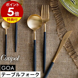 【特典付き】クチポール ゴア テーブル フォーク 正規店 ディナーフォーク カトラリー 食器 ディナー パスタフォーク テーブルコーディネート おしゃれ ステンレス マット Black 黒 プレゼント 結婚祝い【送料無料】［ Cutipol GOA テーブルフォーク ブラック×ゴールド ］