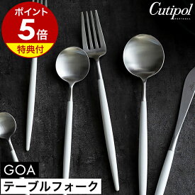 【特典付き】クチポール ゴア テーブル フォーク 正規店 ディナーフォーク カトラリー 食器 ディナー パスタフォーク テーブルコーディネート おしゃれ ステンレス マット 白 プレゼント 結婚祝い 新築祝い 贈り物［ Cutipol GOA テーブルフォーク ホワイト×シルバー ］