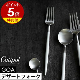 【特典付き】クチポール ゴア デザート フォーク 正規店 カトラリー 食器 おしゃれ サラダフォーク パスタ ケーキ フルーツ パンケーキ 子供 ステンレス マット 白 友人 ギフト プレゼント 結婚祝い 新築祝い 贈り物［ Cutipol GOA デザートフォーク ホワイト×シルバー ］