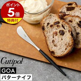 【特典付き】クチポール ゴア バター ナイフ 正規店 カトラリー おしゃれ ステンレス チーズ ジャム 切る 塗る カッター ヘラ スプレッダー 朝食 トースト マット ブラック 黒 ギフト 贈り物 プレゼント【ポイント5倍】［ Cutipol GOA バターナイフ ブラック×シルバー ］