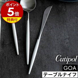 【特典付き】クチポール ゴア テーブル ナイフ 正規店 ディナーナイフ カトラリー 食器 ディナー ステーキナイフ テーブルコーディネート おしゃれ ステンレス マット 白 友人 ギフト 結婚祝い 新築祝い【送料無料】［ Cutipol GOA テーブルナイフ ホワイト×シルバー ］