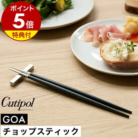 【特典付き】クチポール ゴア 箸 箸置き セット 1膳 正規店 カトラリー 食器 おしゃれ お箸 男性 女性 大人 おはし 丸箸 洋食器 ステンレス マット 黒 Black Silver ギフト プレゼント お祝い 結婚祝い【送料無料】［ Cutipol GOA チョップスティック ブラック×シルバー ］