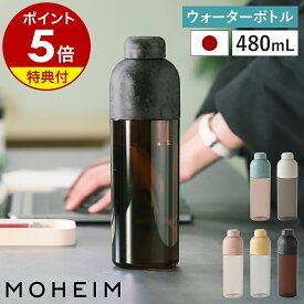 【特典付】モヘイム ウォーターボトル 水筒 480mL 日本製 ボトル BPAフリー トライタン シンプル 通勤 通学 自宅 オフィス スポーツ ジム キャンプ アウトドア 登山 エコフレンドリー プレゼント ギフト マイボトル ランチ【ポイント5倍 送料無料】［ MOHEIM WATER BOTTLE ］
