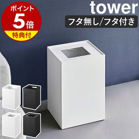 【特典付き】［ トラッシュカン タワー 角型 14L ］山崎実業 tower ゴミ箱 ごみ箱 シンプル ダストボックス 蓋付き フタ ゴミ袋 隠せる 生活感 くずかご 角型 正方形 ホテル仕様 書斎 リビング オフィス yamazaki 公式 おしゃれ ブラック ホワイト【ポイント5倍 送料無料】