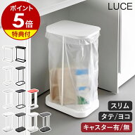 【特典付】［ キャスター付き分別ゴミ袋ホルダー ／ 分別ゴミ袋ホルダー ルーチェ シリーズ ］山崎実業 L…