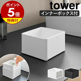 【特典付】［ インナーボックス付き洗面室用ゴミ箱 タワー ］山崎実業 tower ごみ箱 ゴミ入れ 洗面所 卓上 デスク キッチン メイク 洗える 0.7L アメニティ 小物入れ 小物収納 ホテル ホテルグッズ 旅館 おしゃれ yamazaki 公式 ブラック ホワイト 黒 白 10709 10710