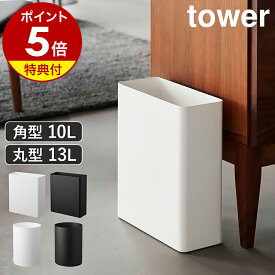【特典付き】［ トラッシュカン タワー 角型スリム 10L ／ 丸型 13L ］山崎実業 tower ゴミ箱 おしゃれ ダストボックス ごみ箱 スリム スクエア デスク下 10リットル 円型 13リットル スチール リビング 寝室 洗面 くず入れ yamazaki 公式 黒 白【ポイント5倍 送料無料】