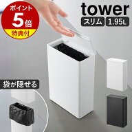 【特典付き】［ トイレポット タワー 奥行きスリム ］山崎実業 tower トイレポット トイレ ゴミ箱 サニタ…