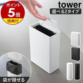 【特典付】［ トイレポット タワー ラウンド ／ 奥行きスリム ］山崎実業 tower トイレ ポット ゴミ箱 サニタリー ふた付 見えない エチケットボックス ダストボックス コンパクト 丸型 スクエア スリム おしゃれ 洗面所 ホテル シンプル yamazaki 公式 黒 白【送料無料】