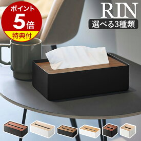 【特典付き】［ 蓋付きティッシュケース L ／ S ／ 蓋付きコンパクトティッシュケース リン ］山崎実業 RIN ソフトティッシュケース ソフトパック用 ふた付きリビング 台所 洗面所 ソフトティッシュパック 北欧 おしゃれ yamazaki 公式 ブラウン ナチュラル【送料無料】