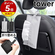【特典付き】［ くず入れ付き折りたためる携帯ティッシュケース タワー ］ 山崎実業 tower ティッシュケ…