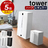 【特典付】［ 縦型ハーフティッシュケース ／ 縦型ティッシュスタンド タワー ］山崎実業 tower ティッシ…