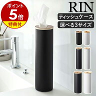 【特典付き】［ ボトル型 ティッシュケース S ／ L ／ ボトル型 ハーフティッシュケース リン ］山崎実業…