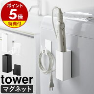 【特典付】［ マグネットヘアーアイロン＆コードホルダー タワー ］山崎実業 tower ヘアアイロン 収納 マ…