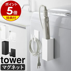 【特典付】［ マグネットヘアーアイロン＆コードホルダー タワー ］山崎実業 tower ヘアアイロン 収納 マグネット ホルダー ヘアーアイロン バスケット 磁石 スタンド コードホルダー 巻取 洗面所 洗濯機横 壁面収納 ブラック ホワイト yamazaki 10527 10528【送料無料】