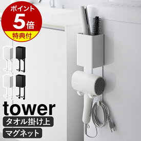 【特典付】［ タオル掛け上ドライヤー＆ヘアーアイロンホルダー ／ マグネットドライヤー＆ヘアーアイロンホルダー タワー ］山崎実業 tower ドライヤー ホルダー ヘアアイロン ヘアーアイロン 収納 タオルバー 洗濯機横 壁 穴あけ不要 洗面 yamazaki 公式 ブラック ホワイト