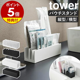 【特典付き】［ パウチ＆アメニティスタンド タワー 縦型 ／ 横型 ］山崎実業 tower アメニティ ボックス スタンド 試供品 化粧品 サンプル パウチコスメ フェイスシート パック 収納 立てて 置ける 洗面 ホテル ホテルグッズ 便利 yamazaki 公式【ポイント5倍 送料無料】