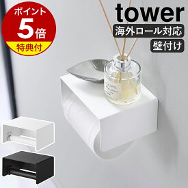 【特典付き】［ 壁付けシンプルトイレットペーパーホルダー タワー ］山崎実業 tower トイレ ペーパーホルダー 黒 白 おしゃれ 1連 天板 棚付き 直径13cm バスティッシュ 2倍巻 3倍巻 石こうボード スチール 木ネジ yamazaki 公式 10737 10738【ポイント5倍 送料無料】
