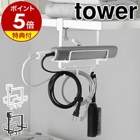 【特典付】［ ヘアーアイロンホルダー タワー ダブル 棚下用 ］山崎実業 tower ヘアーアイロン 収納 ヘアアイロンホルダー ランドリールーム 棚下 2本用 スティックドライヤー コテ 長さ20cm以上 直径3.8cm フック yamazaki 公式 10968 10969【ポイント5倍 送料無料】