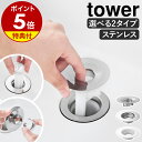 【特典付】［ 洗面排水口ゴミ受けネットホルダー ／ 上からセット洗面排水口ネットホルダー タワー ］山崎実業 tower …
