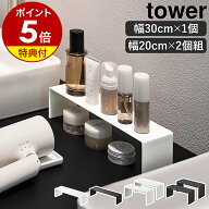 【特典付き】［ 洗面コの字ラック タワー W30 ／ 洗面鏡中収納ラック 2個組 ］山崎実業 tower コの字 ラ…