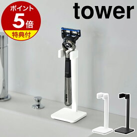 【特典付き】［ シェーバースタンド タワー ］ 山崎実業 tower 髭剃り ひげそり T字カミソリ シェーバー ホルダー 置き スタンド 浴室 洗面 洗面台 収納 小物 フック ひげそり置き 髭剃りホルダー 浮かせる収納 yamazaki 公式 黒 白 11114 11115 【ポイント5倍 送料無料】