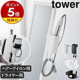 【特典付き】［ ヘアーアイロンホルダー / ドライヤーホルダー タワー スタンドミラー用 ］ 山崎実業 tower ヘアアイロン 収納 ドライヤー収納 ヘアアイロン 姿見 全身 鏡 ワゴン フック 洗面所 ヘアサロン 美容室 浮かせる yamazaki 公式 黒 白 【ポイント5倍 送料無料】