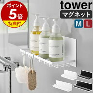 【特典付き】［ マグネットバスルームワイヤートレー タワー M / L ］ 山崎実業 tower 風呂 棚 マグネッ…