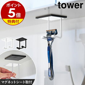【特典付】［ 洗面戸棚下 マグネット シェーバーホルダー タワー ］山崎実業 tower 髭剃り 収納 ひげそり 浮かせる マグネット 磁石 洗面 洗面鏡下 立て ひげ剃り 引っ掛け 吊り下げ 小物収納 水切り 洗面台 風呂場 yamazaki 黒 白 11120 11121【ポイント5倍 送料無料】
