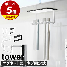 【特典付】［ 洗面戸棚下 マグネット 歯ブラシホルダー タワー 2連 ／ 5連 ］山崎実業 tower 歯ブラシ ホルダー 水切 収納 浮かせる マグネット収納 ネジ固定 洗面 洗面鏡下 洗面所 2本 5本 歯ブラシスタンド 引っ掛け 吊り下げ yamazaki 黒 白【ポイント5倍 送料無料】