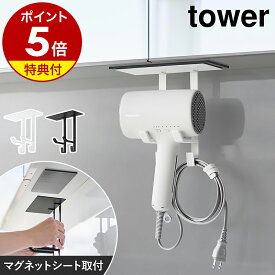 【特典付】［ 洗面戸棚下 マグネット ドライヤーホルダー タワー ］山崎実業 tower ドライヤースタンド ホルダー ドライヤー収納 浮かせる 磁石 洗面 洗面鏡下 ドライヤー立て 引っ掛け 吊り下げ 小物収納 洗面 穴あけ不要 yamazaki 黒 白 11140 11141【ポイント5倍】