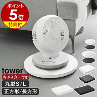 【特典付き】［ 台車 ／ 薄型台車 タワー ラウンド S ／ L ／ 正方形 ／ 長方形 ］山崎実業 tower 台車 …