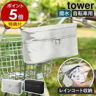 【特典付き】［ レインコート 収納バッグ タワー 自転車取り付け用 ］山崎実業 tower レインコート 収納 …