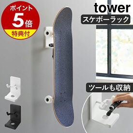 【特典付き】［ 壁付けスケートボードホルダー タワー ］山崎実業 tower スケボーラック スケボーホルダー スケボー収納 スケボーハンガー スケボー ディスプレイ 壁面 収納 玄関 ペニーボード 耐荷重4kg 賃貸 yamazaki 公式 黒 白 10799 10800【ポイント5倍 送料無料】