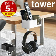【特典付き】［ テーブル横マルチラック タワー ］山崎実業 tower デスク横 ラック ドリンクホルダー マ…