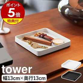 【特典付き】［ キー＆ジュエリートレー タワー ］ 山崎実業 tower アクセサリー トレー 正方形 トレイ インテリアトレー 鍵 印鑑 シンプル アクセサリー入れ 鍵入れ 小物入れ おしゃれ モノトーン yamazaki 公式 ブラック ホワイト 10587 10588【ポイント5倍 送料無料】