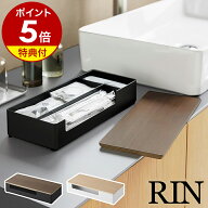 【特典付】［ 蓋付きアメニティ＆小物収納 リン ］山崎実業 RIN アメニティ トレー トレイ 収納ケース ふ…