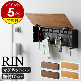 【特典付き】［ マグネットキーフック ロング / 壁付けキーフック リン ロング ］ 山崎実業 RIN キーフック 壁掛け キーボックス 浮かせる 収納 マグネット キーボックス 鍵 掛け 玄関収納 壁面 おしゃれ 木目 yamazaki 公式 ブラウン ナチュラル【ポイント5倍 送料無料】