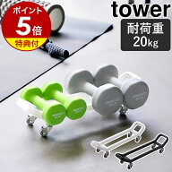 【特典付き】［ ダンベルラック タワー キャスター付き ］山崎実業 tower ダンベル 収納 キャスター ダン…