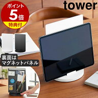 【特典付き】［ タブレットスタンド スチールパネル タワー 回転式 ］ 山崎実業 tower タブレット スタン…