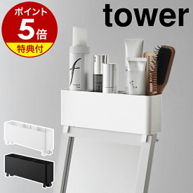 【特典付】［ ストレージボックス タワー スタンドミラー上用 ］山崎実業 tower 収納付き 鏡 姿見 全身鏡 ミラー収納 小物入れ 小物 収納 仕切り ヘア小物 ヘアブラシ ヘアメイク 挟み込み クランプ ネジで挟む yamazaki 公式 黒 白 11128 11129【ポイント5倍 送料無料】
