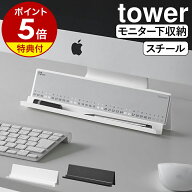 【特典付き】［ モニター 下 スタンド タワー ］山崎実業 tower カードスタンド ペンスタンド スマホスタ…