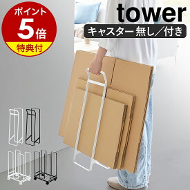 【特典付き】［ 持ち運べるダンボールストッカー タワー スリム ／ ダンボールストッカー タワー ］山崎実業 tower 段ボールストッカー ダンボールラック ダンボール 段ボール 一時 置き 収納 保管 移動 ラック 紙袋ストッカー 整理 yamazaki 公式【ポイント5倍 送料無料】