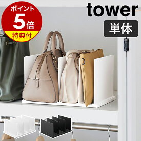 【特典付き】［ 幅調節バッグスタンド タワー ］山崎実業 tower バッグ収納 バッグスタンド バック収納 片付け 収納スタンド 分別 クローゼット収納 押し入れ収納 押入れ カバン かばん 鞄 幅調節 整理 立てて収納 yamazaki 黒 白 10616 10617 公式 【ポイント5倍 送料無料】